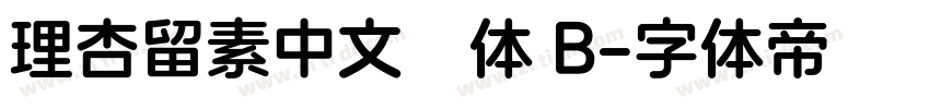 理杏留素中文簡体 B字体转换